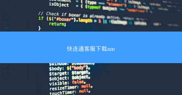 快连通客服下载app