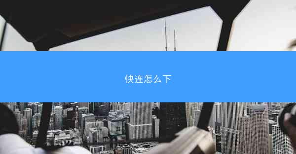 快连怎么下