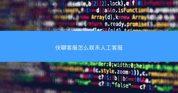 快聊客服怎么联系人工客服