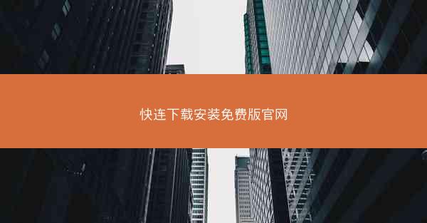 快连下载安装免费版官网