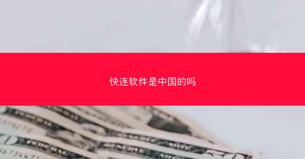 快连软件是中国的吗