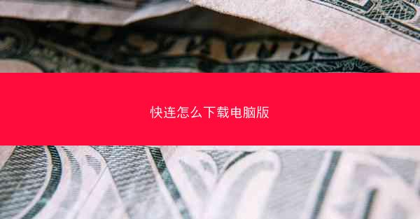 快连怎么下载电脑版