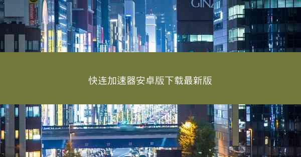 快连加速器安卓版下载最新版