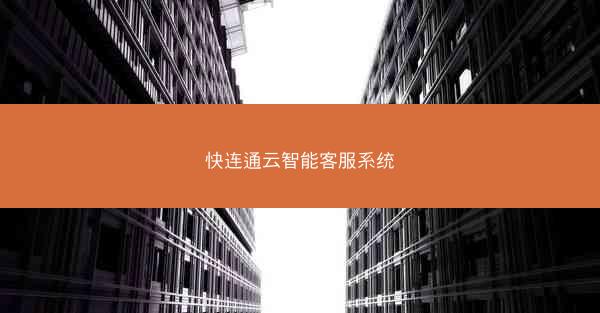 快连通云智能客服系统