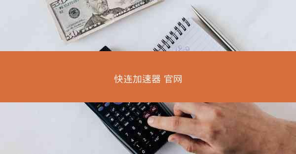 快连加速器 官网