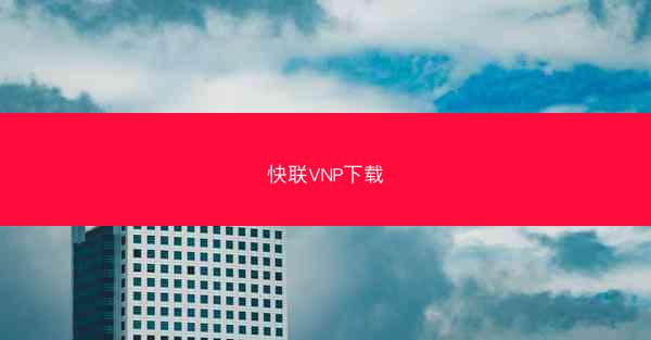 快联VNP下载