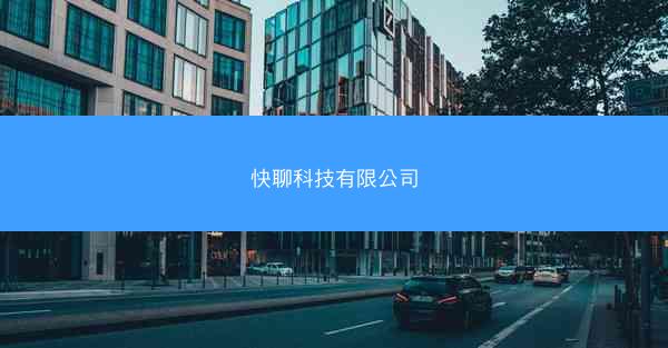 快聊科技有限公司