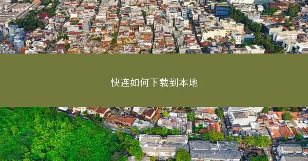 快连如何下载到本地