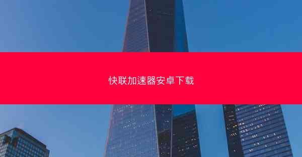 快联加速器安卓下载