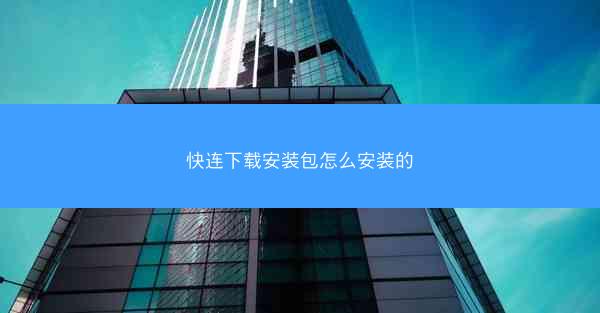 快连下载安装包怎么安装的