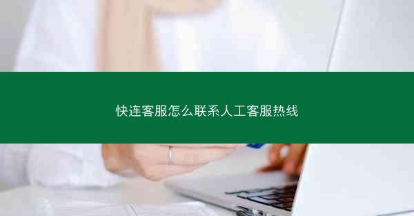 快连客服怎么联系人工客服热线