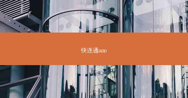 快连通app