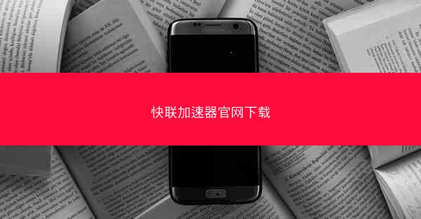 快联加速器官网下载