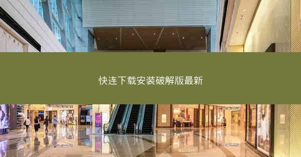 快连下载安装破解版最新