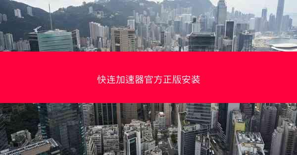 快连加速器官方正版安装