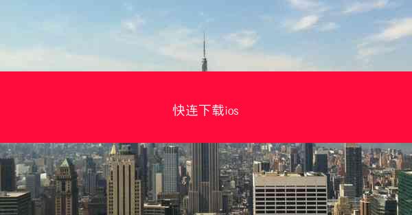 快连下载ios