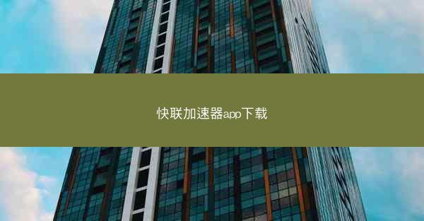 快联加速器app下载