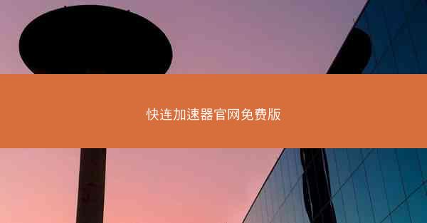 快连加速器官网免费版