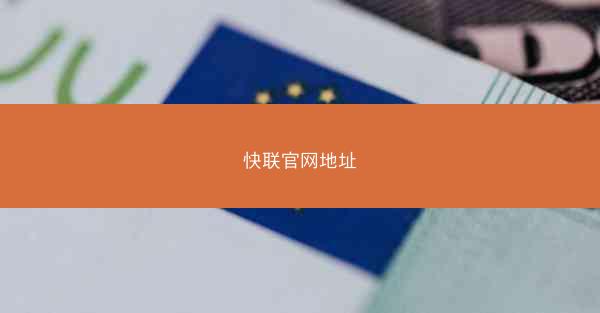 快联官网地址