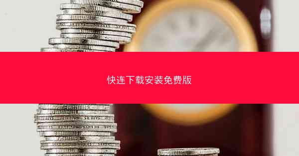 快连下载安装免费版