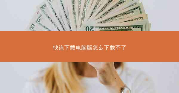 快连下载电脑版怎么下载不了