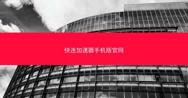 快连加速器手机版官网