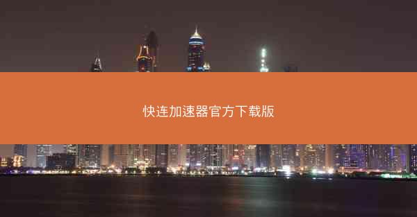 快连加速器官方下载版