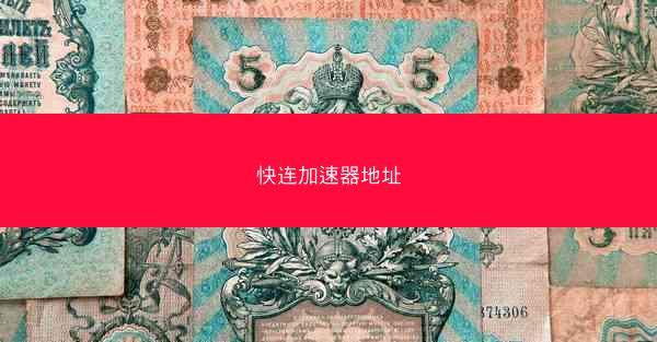 快连加速器地址