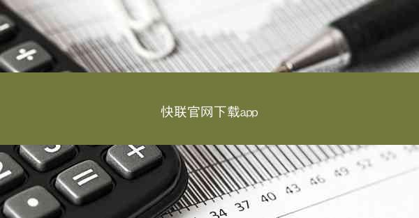 快联官网下载app