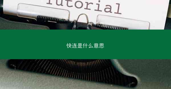 快连是什么意思