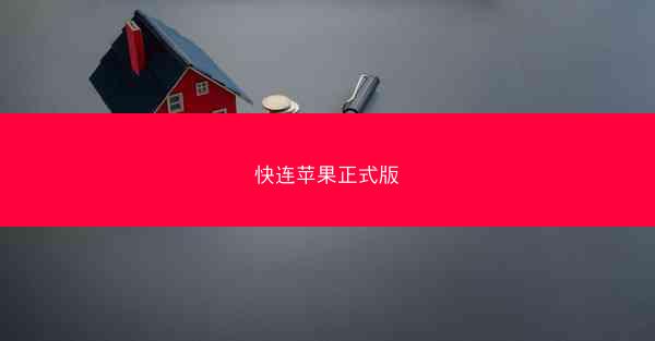快连苹果正式版
