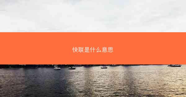 快联是什么意思