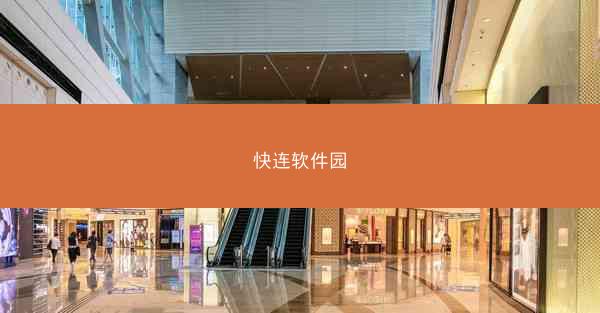 快连软件园