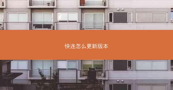 快连怎么更新版本