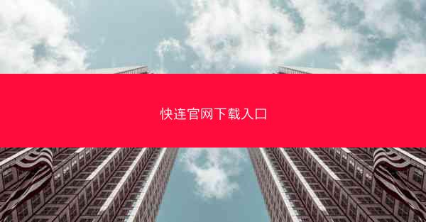 快连官网下载入口