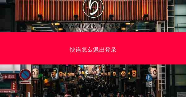 快连怎么退出登录