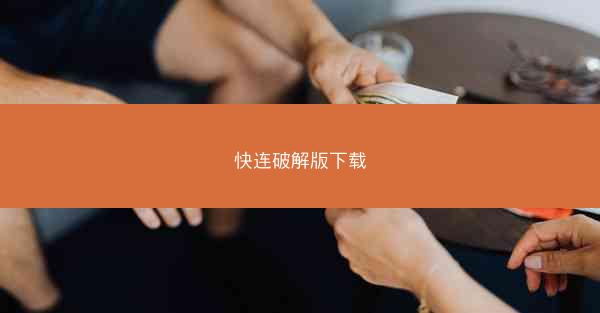 快连破解版下载