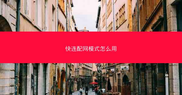 快连配网模式怎么用