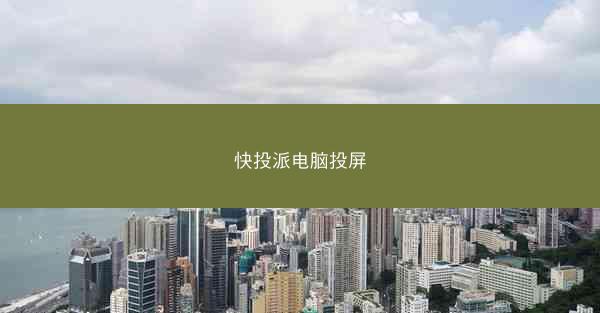 快投派电脑投屏