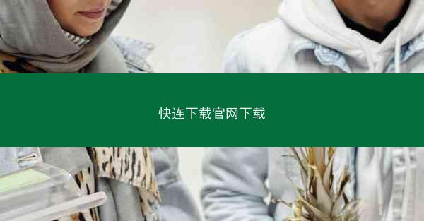 快连下载官网下载