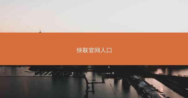 快联官网入口