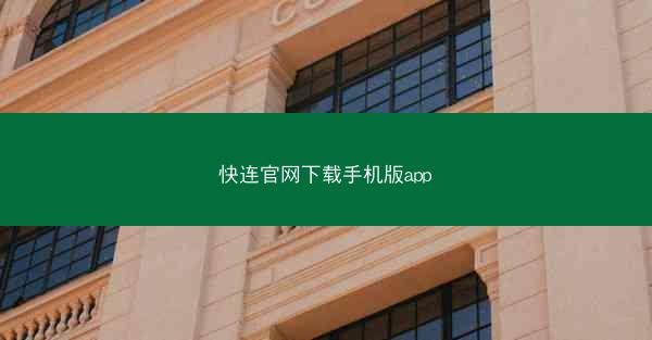 快连官网下载手机版app