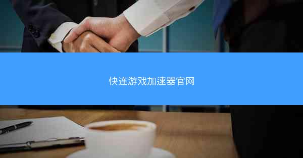 快连游戏加速器官网