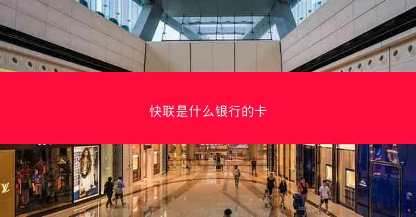 快联是什么银行的卡