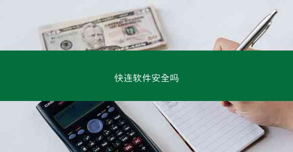 快连软件安全吗