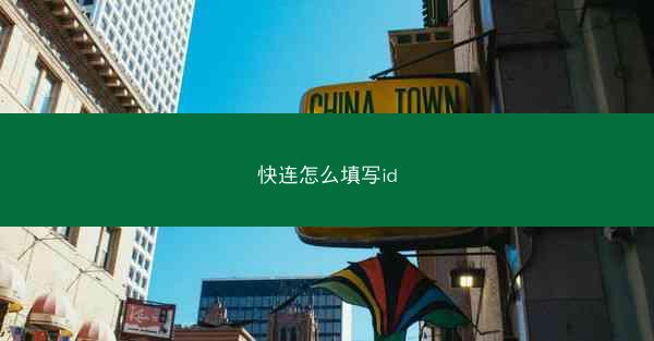 快连怎么填写id