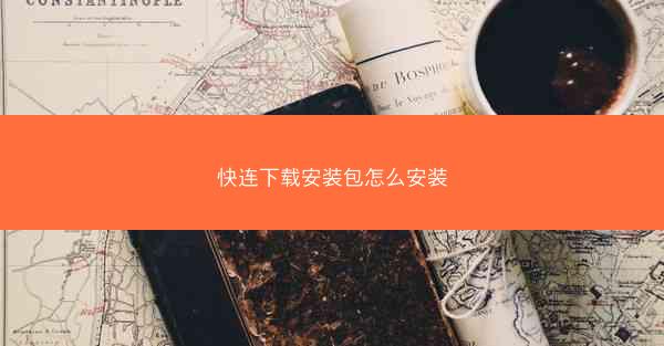 快连下载安装包怎么安装