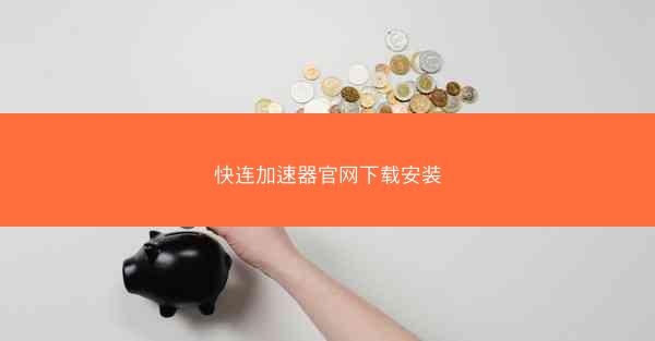 快连加速器官网下载安装