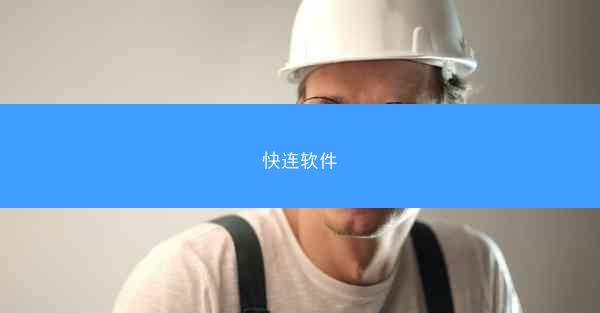 快连软件