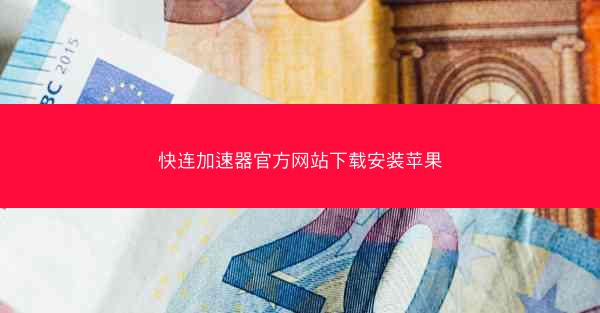 快连加速器官方网站下载安装苹果